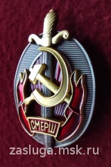 ЗНАК ЗАСЛУЖЕННЫЙ РАБОТНИК СМЕРШ